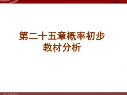 9年级上册第25章概率初步复习课件人教版9年级上册