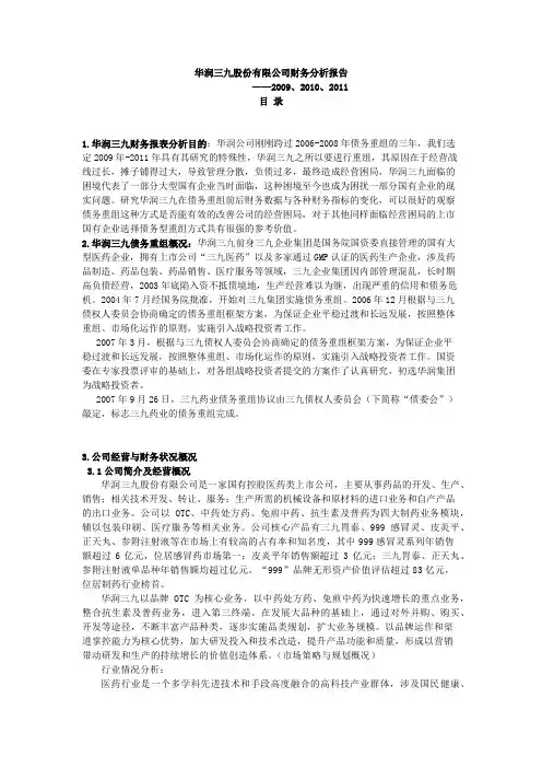 华润三九股份有限公司财务分析报告 叶盈