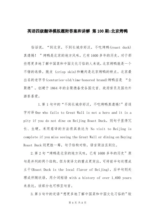 英语四级翻译模拟题附答案和讲解 第100期-北京烤鸭