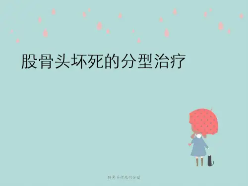 股骨头坏死的分型