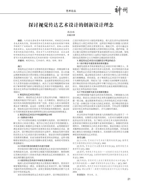 探讨视觉传达艺术设计的创新设计理念