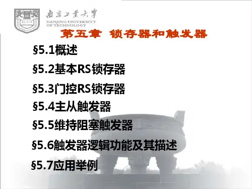 数字电路锁存器