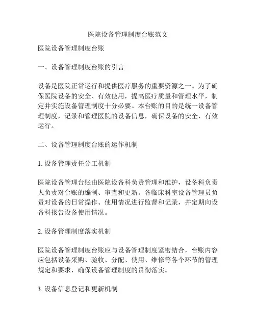 医院设备管理制度台账范文