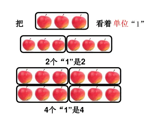 分数的意义张齐华课堂实录课件