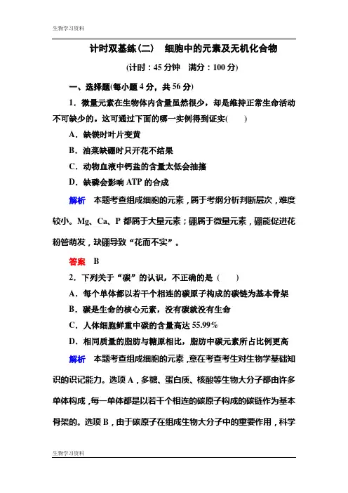 【名师一号】2017届高考生物一轮复习计时双基练2细胞中的元素及无机化合物 Word版含解析