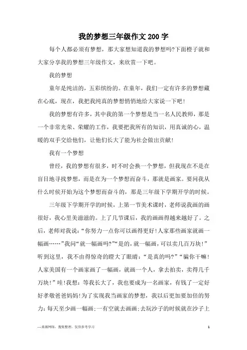 我的梦想三年级作文200字