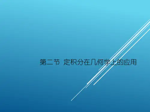 定积分在几何学上的应用