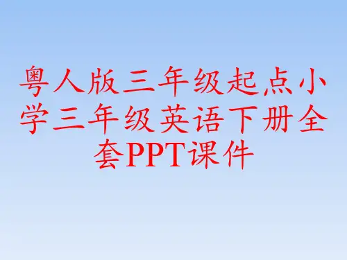 粤人版三年级起点小学三年级英语上册全套PPT课件