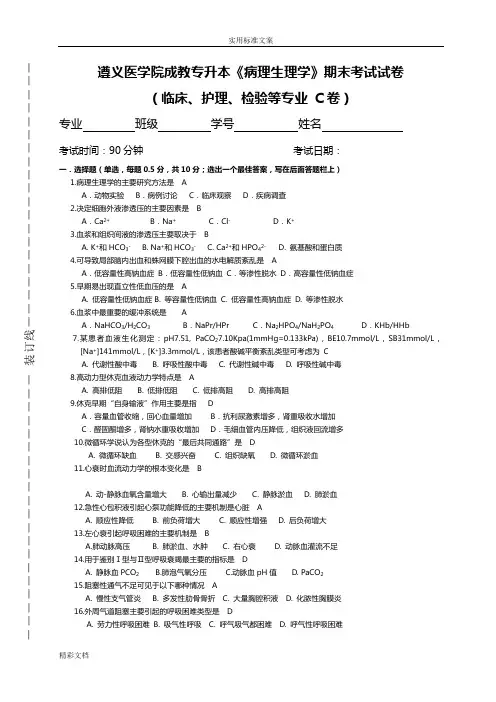 《病理生理学》BB卷详解