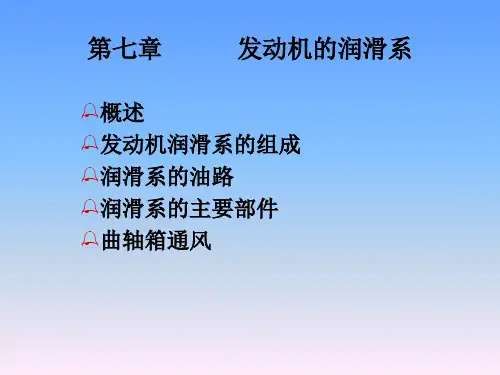 第七章发动机润滑系