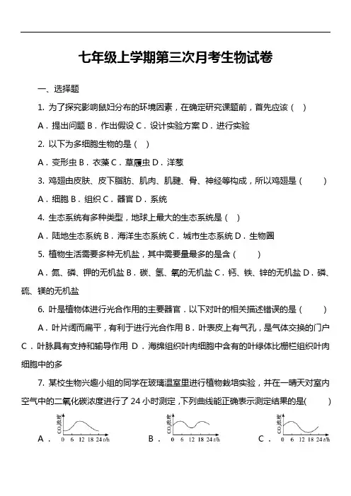 七年级上学期第三次月考生物试卷第6套真题)