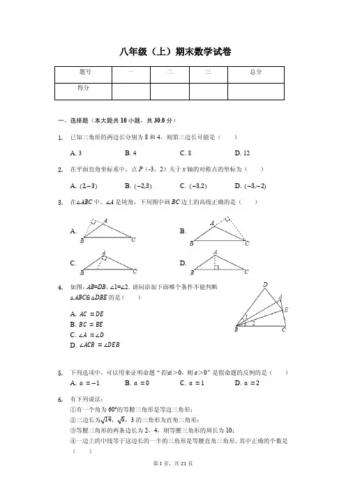 浙江省绍兴市八年级(上)期末数学试卷