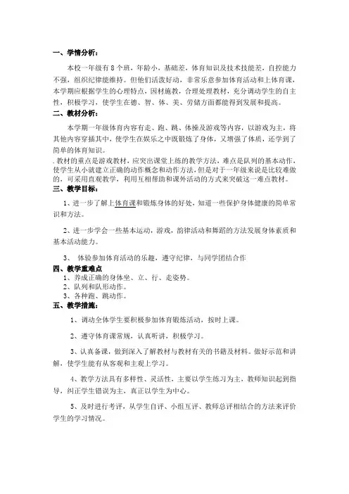 小学一年级上册体育教学计划