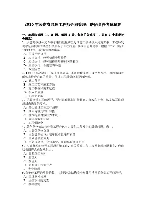 2016年云南省监理工程师合同管理：缺陷责任考试试题
