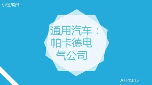 经管案例分析:通用汽车