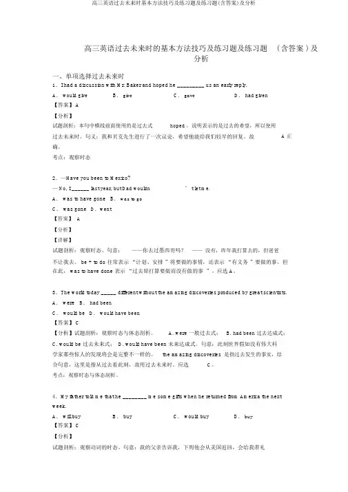 高三英语过去将来时基本方法技巧及练习题及练习题(含答案)及解析