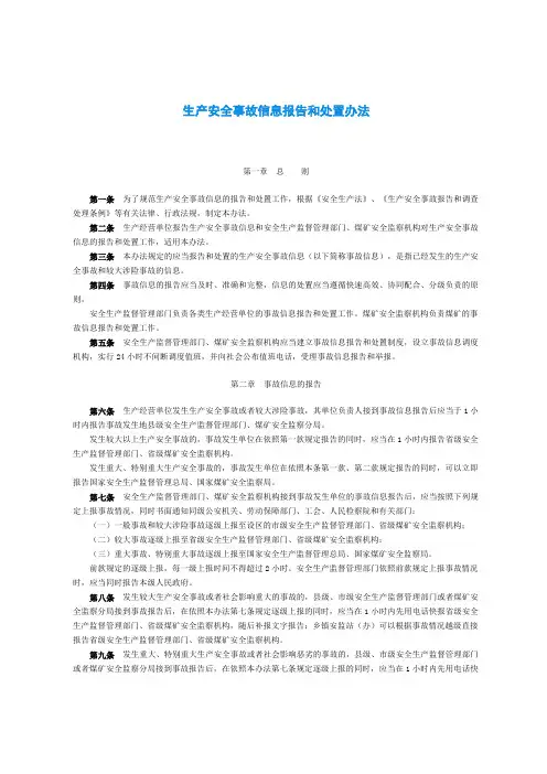 生产安全事故信息报告和处置办法