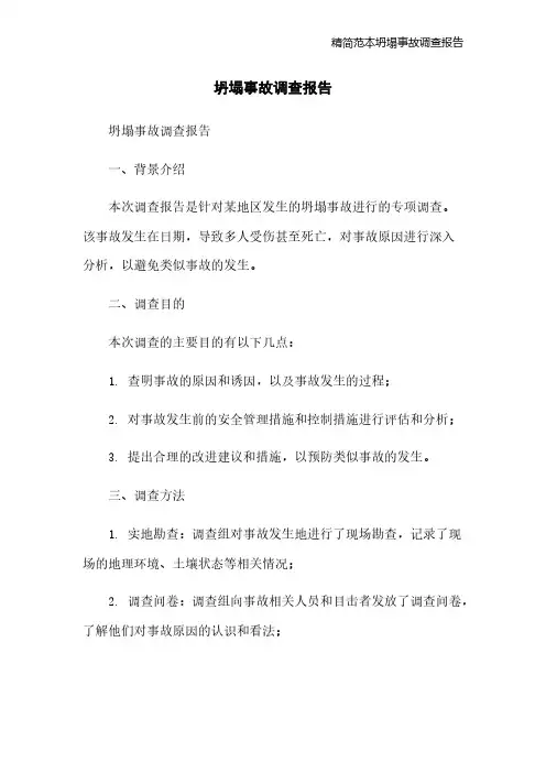 精简范本坍塌事故调查报告