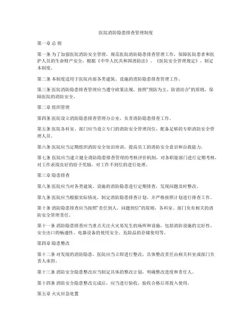 医院消防隐患排查管理制度