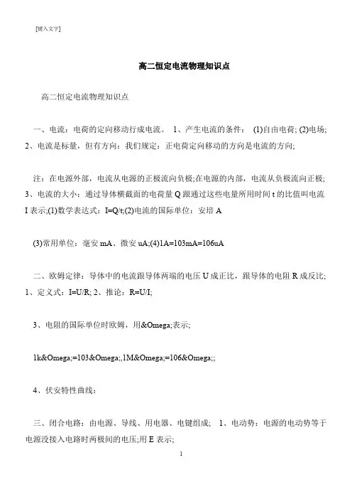 【推荐下载】高二恒定电流物理知识点