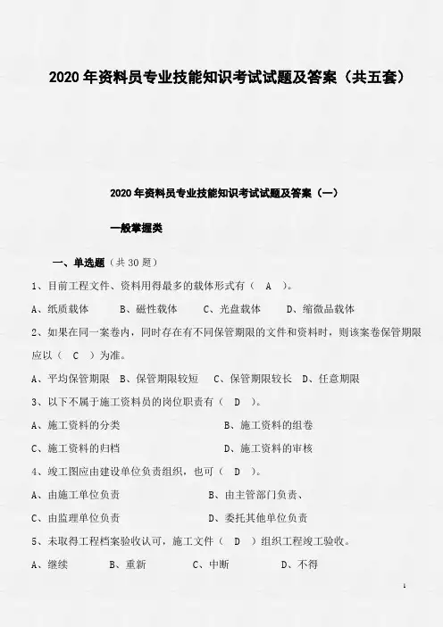 2020年资料员专业技能知识考试试题及答案(共五套)