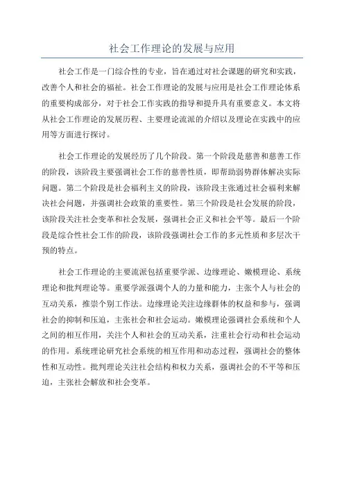 社会工作理论的发展与应用