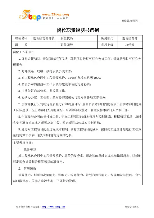 造价经营部部长岗位职责说明书