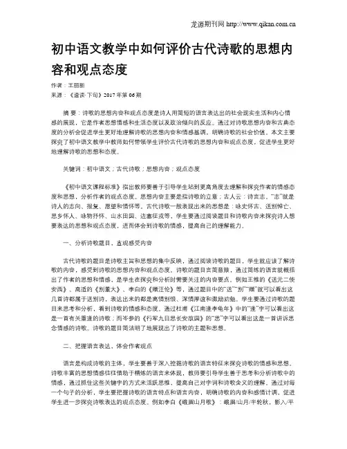 初中语文教学中如何评价古代诗歌的思想内容和观点态度