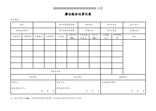 灌注桩后注浆施工记录表