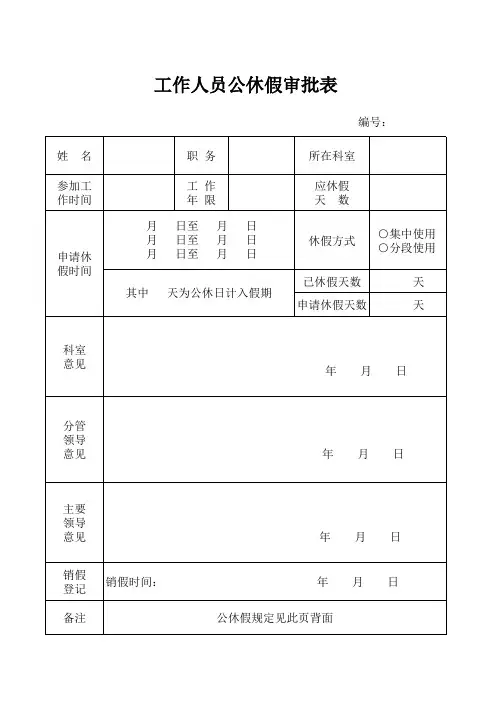 公休假审批表