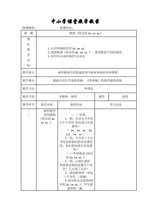 人教版三年级音乐上册 歌曲《快乐的do re mi》教学设计