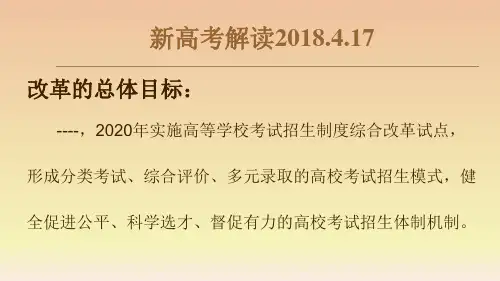 新高考解读2018.4.17