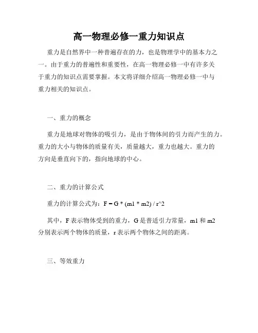 高一物理必修一重力知识点