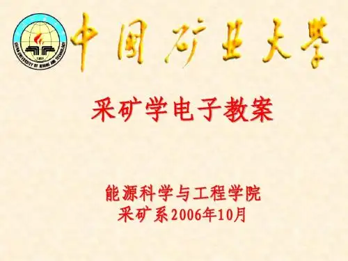 矿大采矿学课件