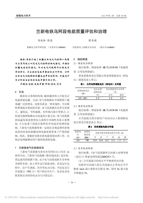兰新电铁乌阿段电能质量评估和治理