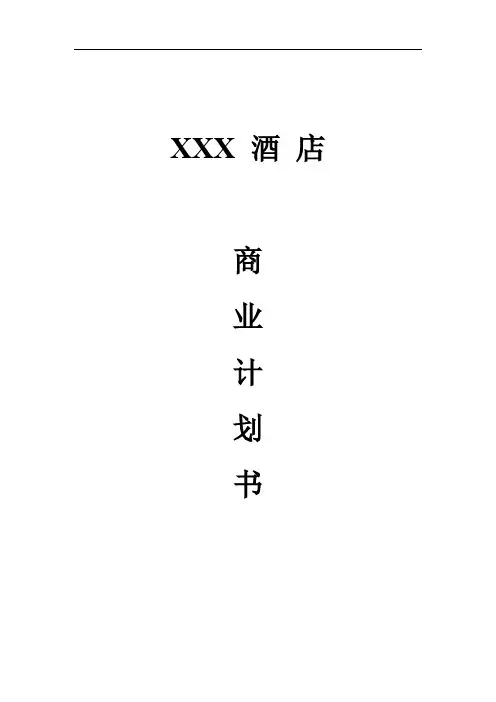 酒店商业计划书