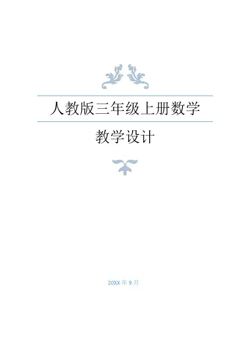新人教版三年级上册数学全册教学设计教案(带教学反思)