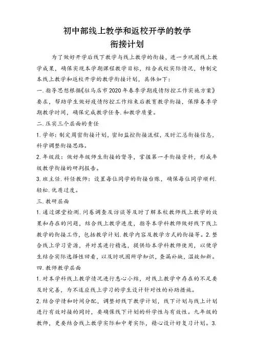 初中部线上教学和返校开学衔接方案