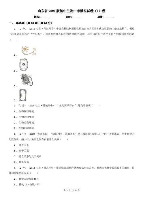 山东省2020版初中生物中考模拟试卷(I)卷(新版)