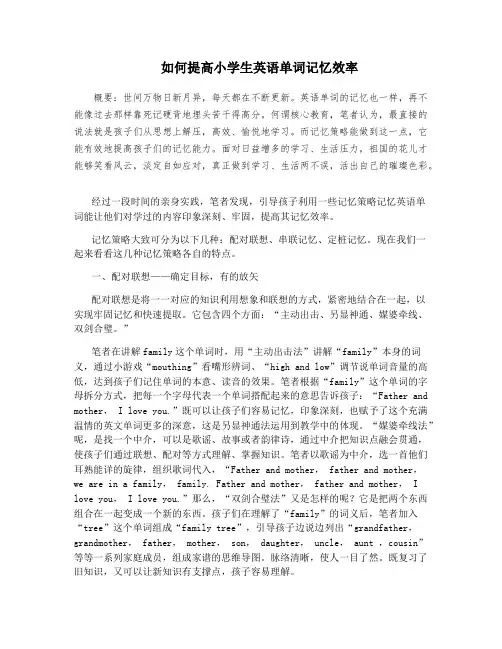 如何提高小学生英语单词记忆效率