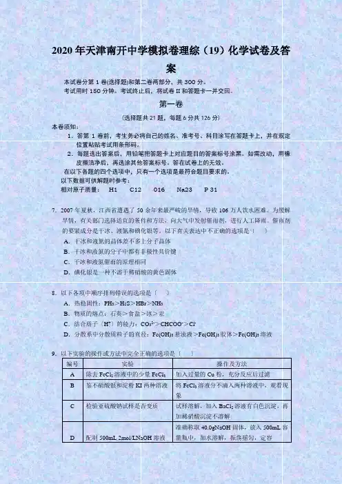 2020年天津南开中学模拟卷理综(19)化学试卷及答案