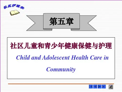 社区儿童保健与护理