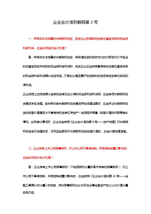 企业会计准则解释第3号