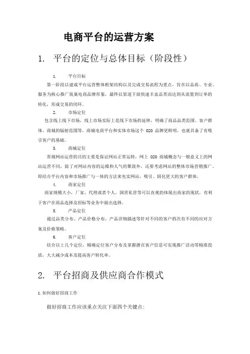 电商平台的运营方案