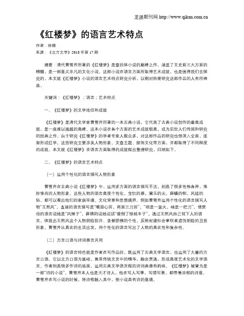《红楼梦》的语言艺术特点