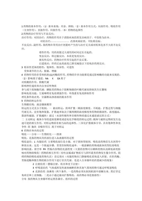 1药物的基本作用