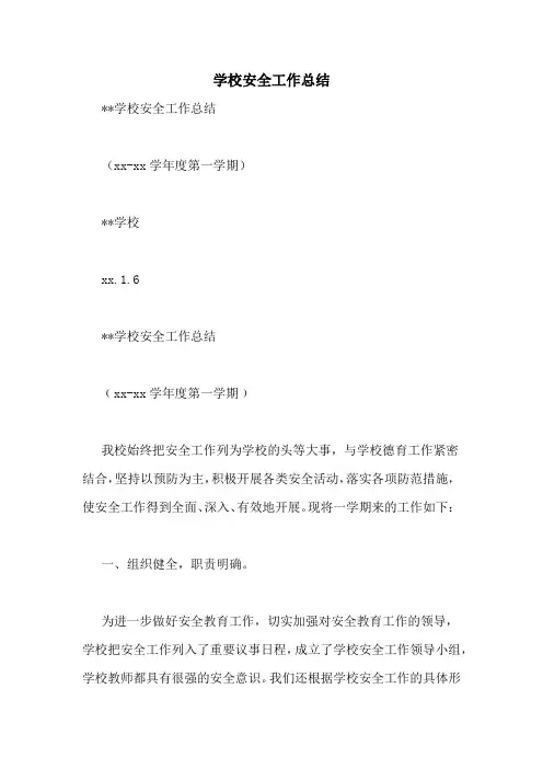 学校安全工作总结 2