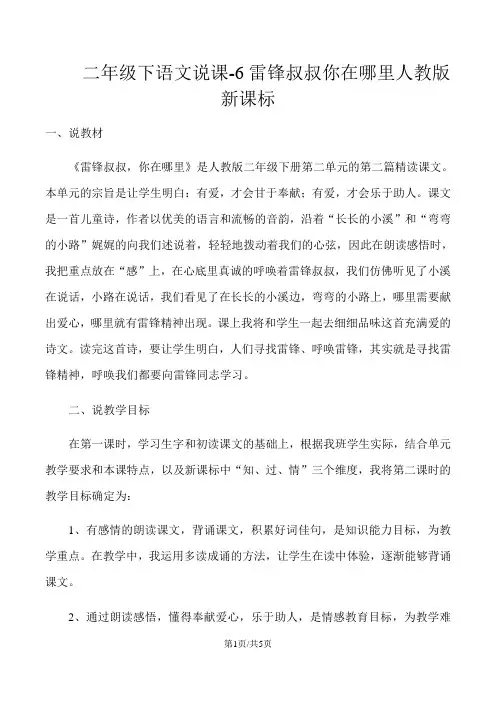 二年级下语文说课6雷锋叔叔你在哪里_人教版新课标