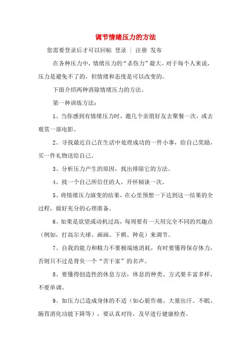调节情绪压力的方法
