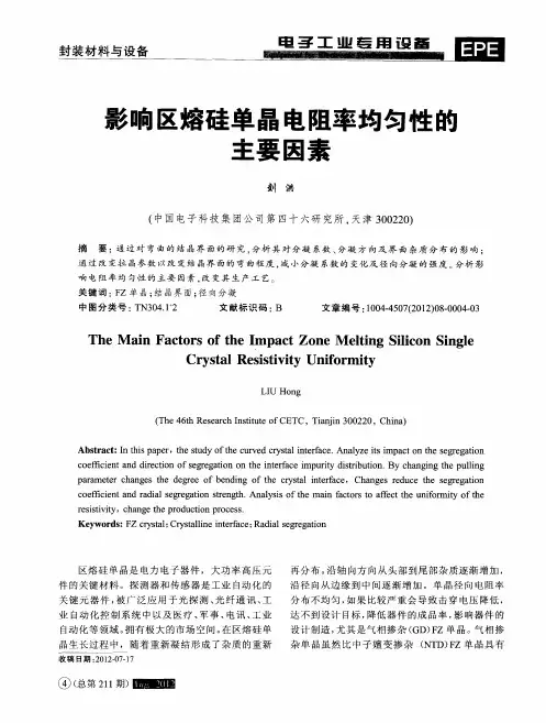 影响区熔硅单晶电阻率均匀性的主要因素